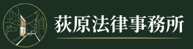 荻原法律事務所 - 東京・谷中の街の法律事務所(台東区)